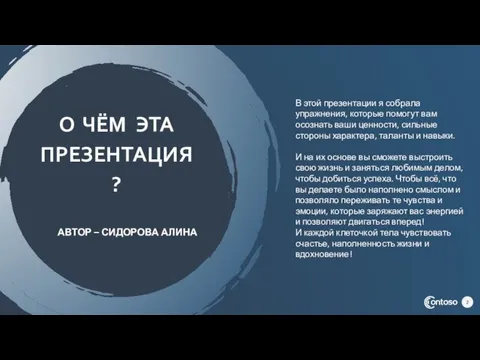 О ЧЁМ ЭТА ПРЕЗЕНТАЦИЯ? АВТОР – СИДОРОВА АЛИНА В этой презентации я