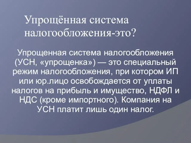 Упрощённая система налогообложения-это? Упрощенная система налогообложения (УСН, «упрощенка») — это специальный режим