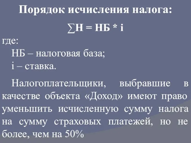 Порядок исчисления налога: ∑Н = НБ * i где: НБ – налоговая