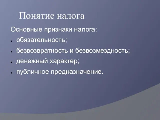 Понятие налога Основные признаки налога: обязательность; безвозвратность и безвозмездность; денежный характер; публичное предназначение.