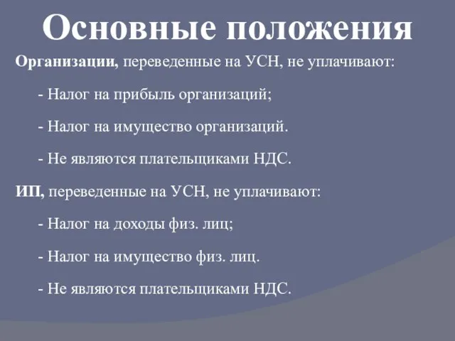 Организации, переведенные на УСН, не уплачивают: - Налог на прибыль организаций; -