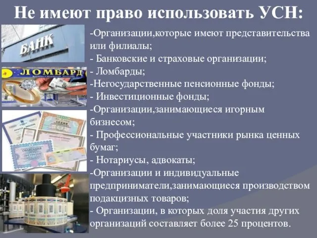 Не имеют право использовать УСН: -Организации,которые имеют представительства или филиалы; - Банковские