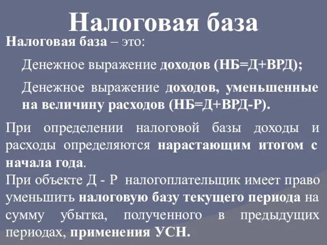 Налоговая база Налоговая база – это: Денежное выражение доходов (НБ=Д+ВРД); Денежное выражение