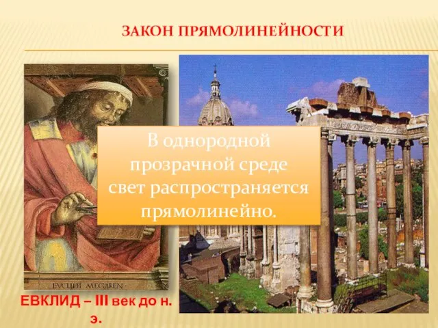 ЗАКОН ПРЯМОЛИНЕЙНОСТИ ЕВКЛИД – III век до н. э. В однородной прозрачной среде свет распространяется прямолинейно.