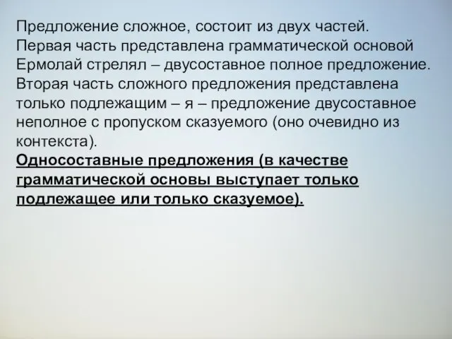 Предложение сложное, состоит из двух частей. Первая часть представлена грамматической основой Ермолай