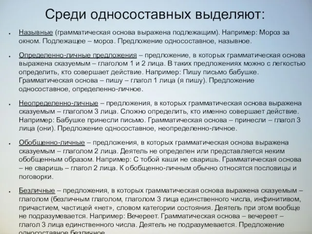 Среди односоставных выделяют: Назывные (грамматическая основа выражена подлежащим). Например: Мороз за окном.