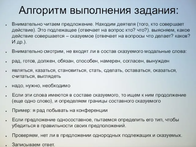 Алгоритм выполнения задания: Внимательно читаем предложение. Находим деятеля (того, кто совершает действие).