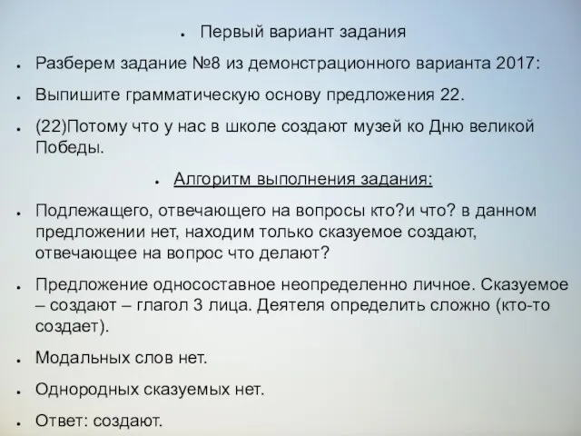 Первый вариант задания Разберем задание №8 из демонстрационного варианта 2017: Выпишите грамматическую