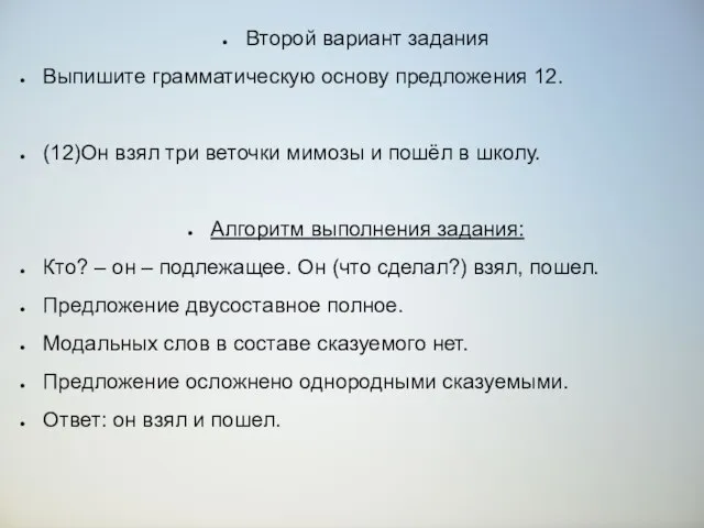 Второй вариант задания Выпишите грамматическую основу предложения 12. (12)Он взял три веточки