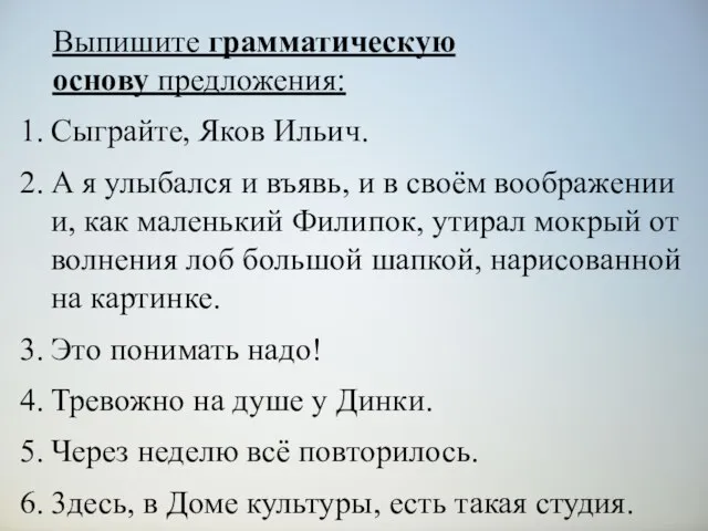 Выпишите грамматическую основу предложения: Сыграйте, Яков Ильич. А я улыбался и въявь,