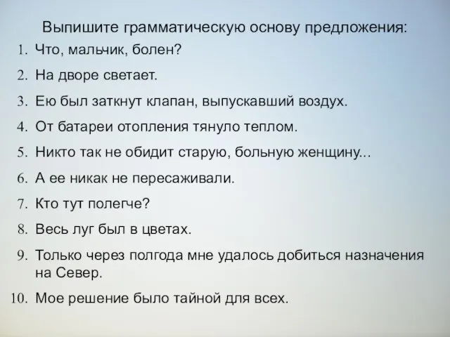 Выпишите грамматическую основу предложения: Что, мальчик, болен? На дворе светает. Ею был