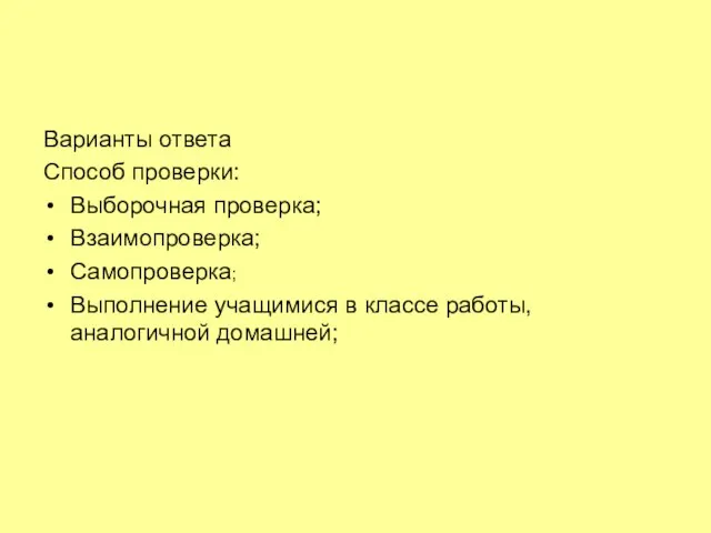 Варианты ответа Способ проверки: Выборочная проверка; Взаимопроверка; Самопроверка; Выполнение учащимися в классе работы, аналогичной домашней;