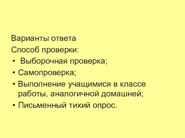 Варианты ответа Способ проверки: Выборочная проверка; Самопроверка; Выполнение учащимися в классе работы,