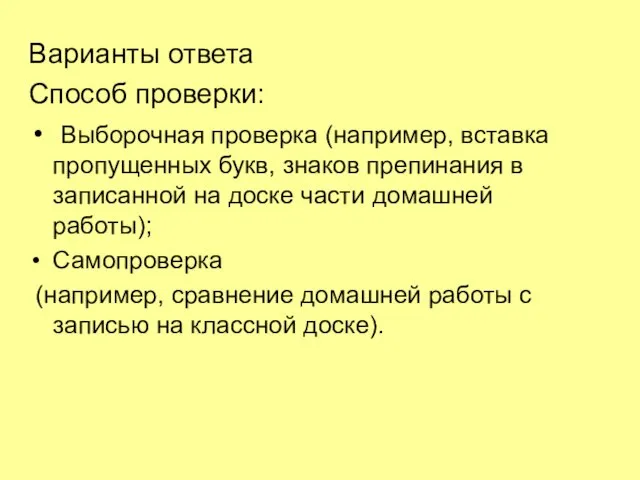 Варианты ответа Способ проверки: Выборочная проверка (например, вставка пропущенных букв, знаков препинания