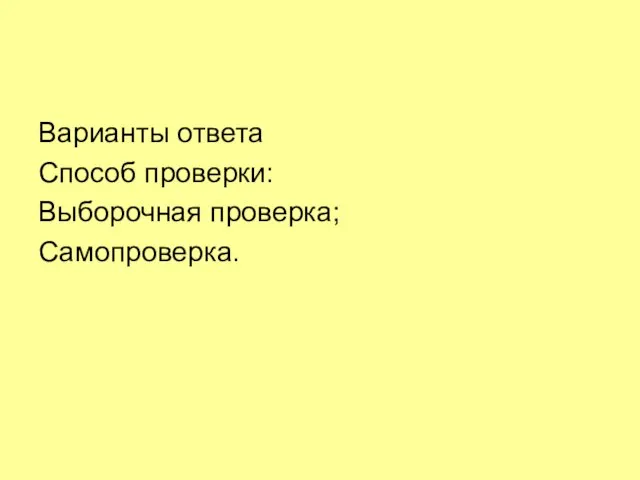 Варианты ответа Способ проверки: Выборочная проверка; Самопроверка.