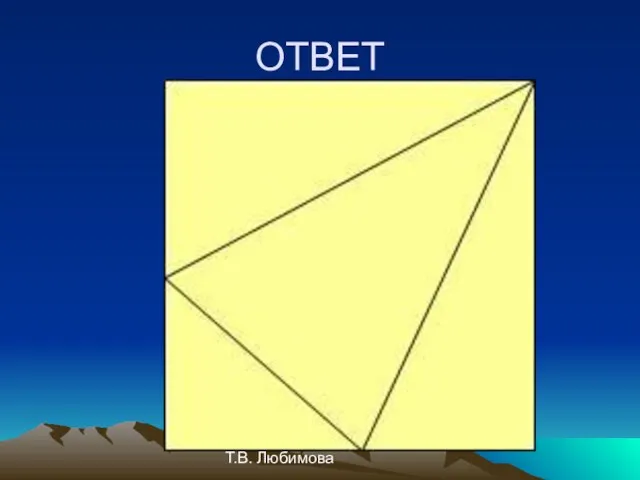 Т.В. Любимова ОТВЕТ