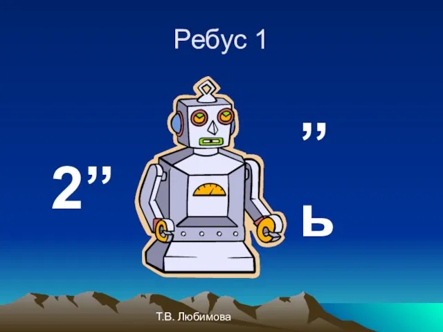 Т.В. Любимова Ребус 1 2’’ ’’ь