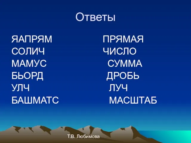 Т.В. Любимова Ответы ЯАПРЯМ ПРЯМАЯ СОЛИЧ ЧИСЛО МАМУС СУММА БЬОРД ДРОБЬ УЛЧ ЛУЧ БАШМАТС МАСШТАБ