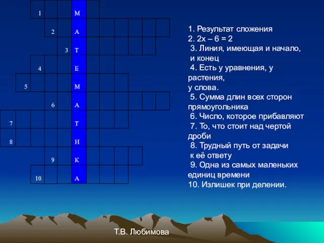 Т.В. Любимова 1. Результат сложения 2. 2х – 6 = 2 3.