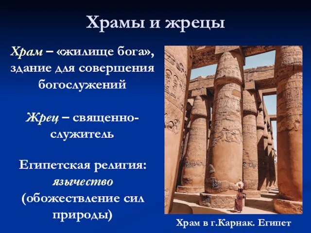 Храмы и жрецы Храм – «жилище бога», здание для совершения богослужений Жрец