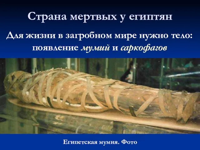 Страна мертвых у египтян Египетская мумия. Фото Для жизни в загробном мире
