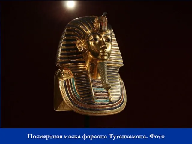 Посмертная маска фараона Тутанхамона. Фото