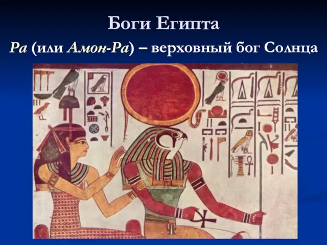 Боги Египта Ра (или Амон-Ра) – верховный бог Солнца