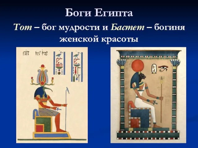Боги Египта Тот – бог мудрости и Бастет – богиня женской красоты
