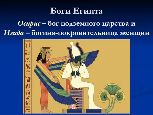 Боги Египта Осирис – бог подземного царства и Изида – богиня-покровительница женщин