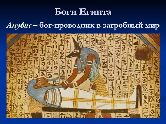 Боги Египта Анубис – бог-проводник в загробный мир