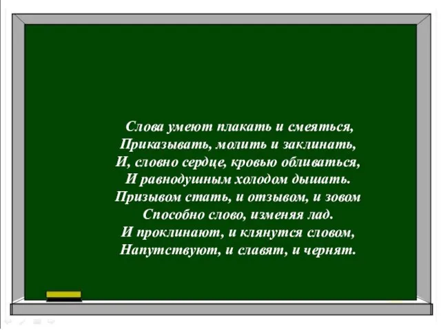 Слова умеют плакать и смеяться, Приказывать, молить и заклинать, И, словно сердце,