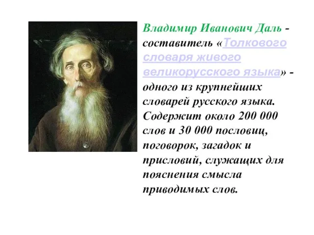 Владимир Иванович Даль - составитель «Толкового словаря живого великорусского языка» - одного