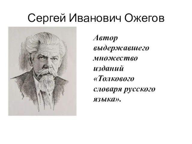 Сергей Иванович Ожегов Автор выдержавшего множество изданий «Толкового словаря русского языка».