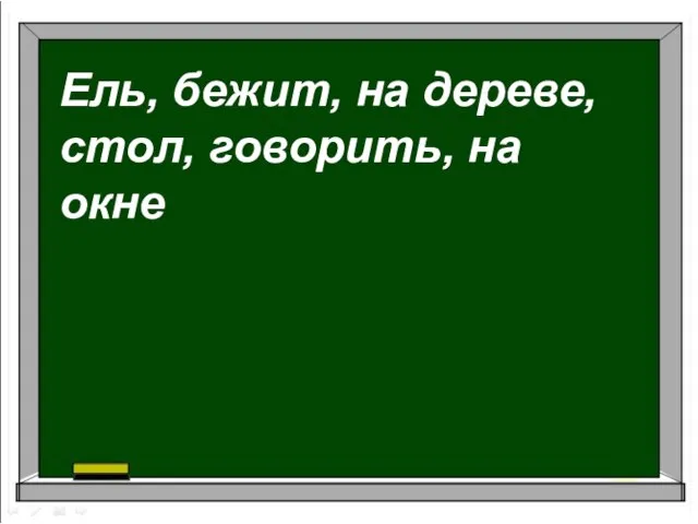 Ель, бежит, на дереве, стол, говорить, на окне