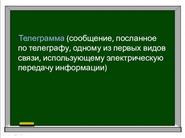 Телеграмма (сообщение, посланное по телеграфу, одному из первых видов связи, использующему электрическую передачу информации)