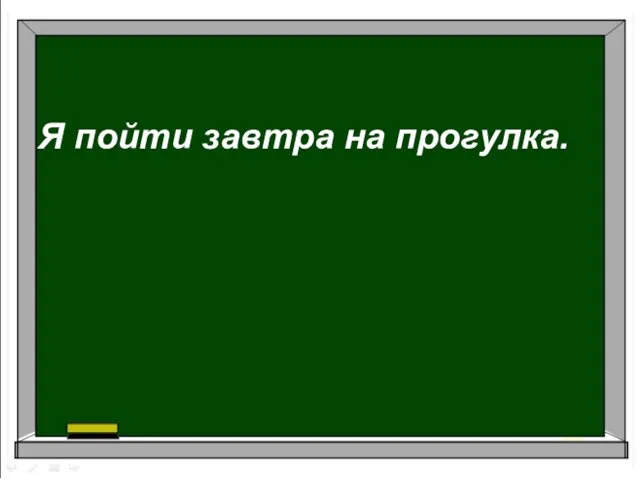 Я пойти завтра на прогулка.