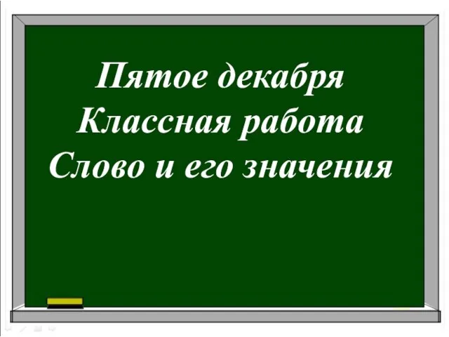 Пятое декабря Классная работа Слово и его значения