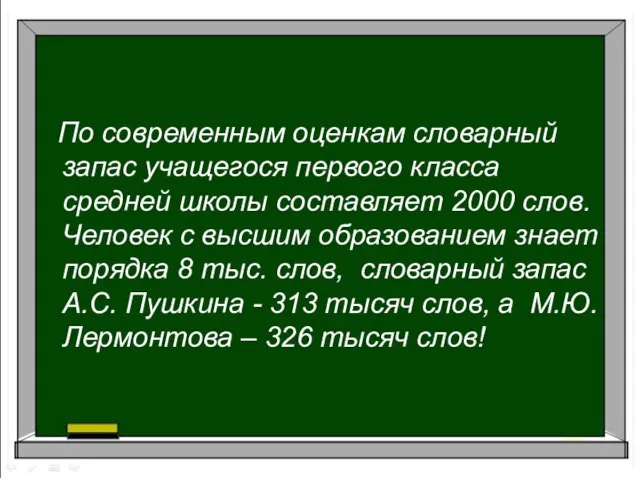 По современным оценкам словарный запас учащегося первого класса средней школы составляет 2000