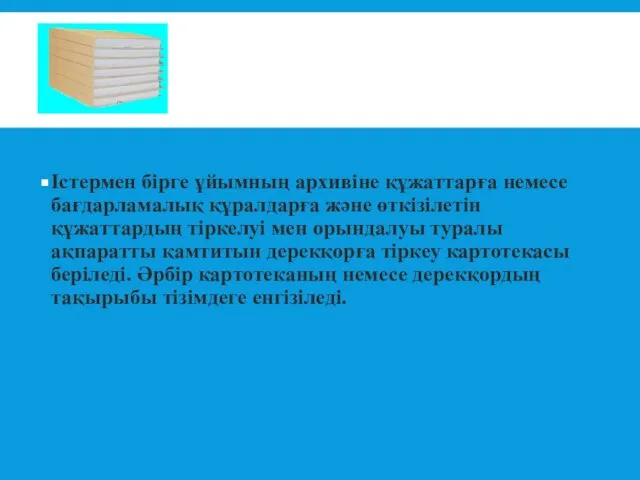 Істермен бірге ұйымның архивіне құжаттарға немесе бағдарламалық құралдарға және өткізілетін құжаттардың тіркелуі