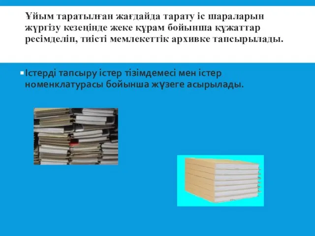 Ұйым таратылған жағдайда тарату іс шараларын жүргізу кезеңінде жеке құрам бойынша құжаттар