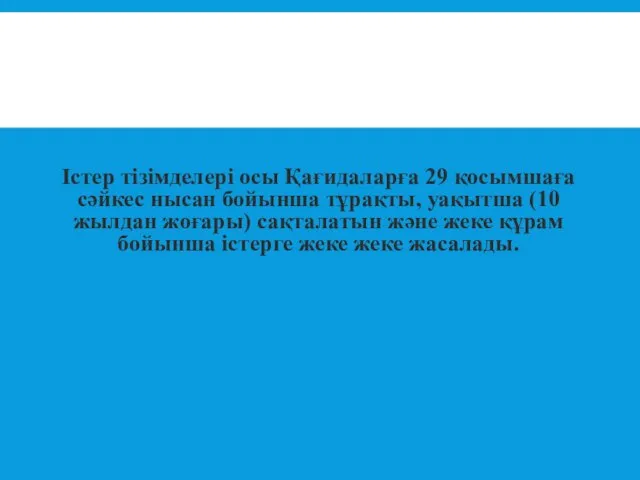 Істер тізімделері осы Қағидаларға 29 қосымшаға сәйкес нысан бойынша тұрақты, уақытша (10