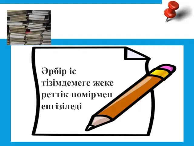 Әрбір іс тізімдемеге жеке реттік нөмірмен енгізіледі