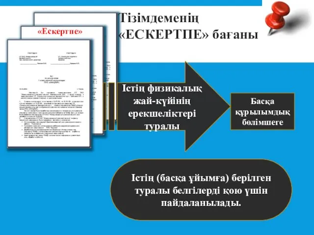 Тізімдеменің «ЕСКЕРТПЕ» бағаны «Ескертпе» Істің физикалық жай-күйінің ерекшеліктері туралы Басқа құрылымдық бөлімшеге