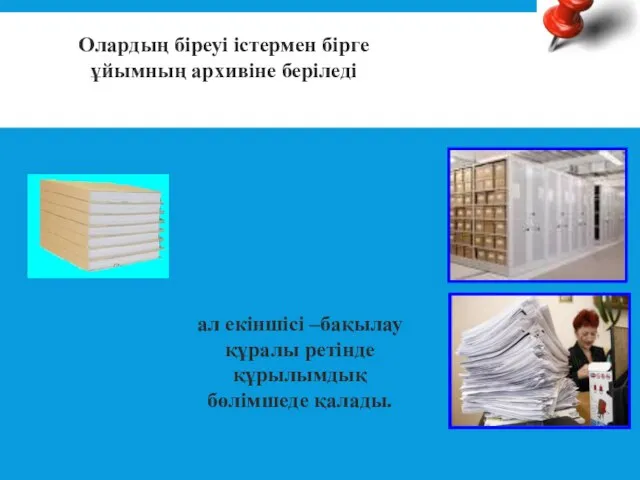 ал екіншісі –бақылау құралы ретінде құрылымдық бөлімшеде қалады. Істер тіз данада жасалып