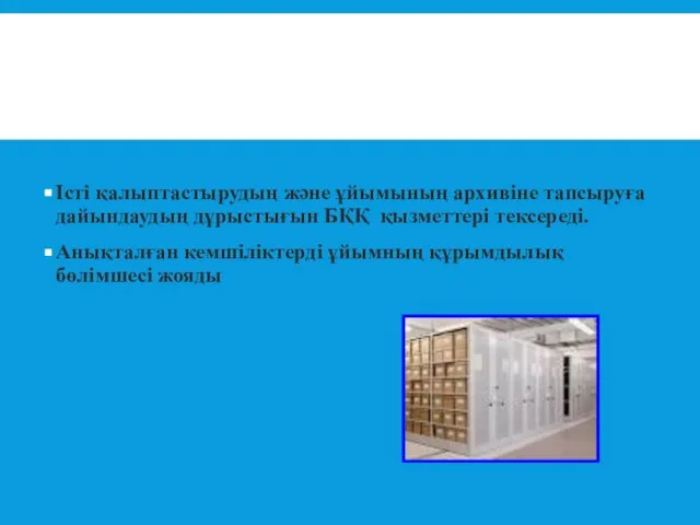 Істі қалыптастырудың және ұйымының архивіне тапсыруға дайындаудың дұрыстығын БҚҚ қызметтері тексереді. Анықталған