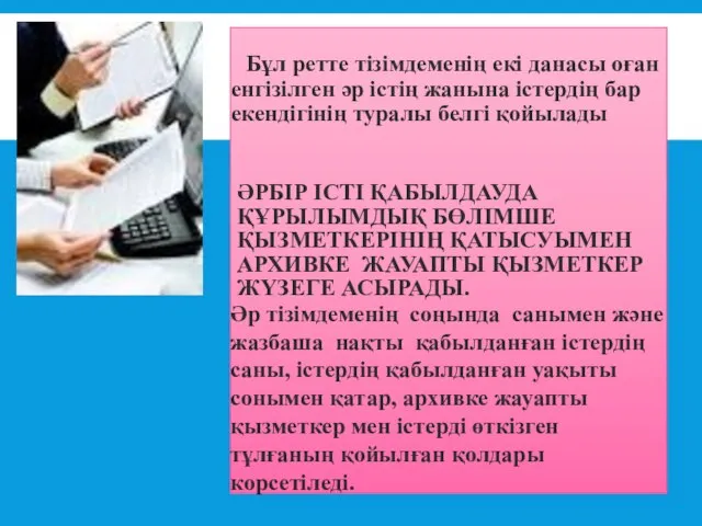 ӘРБІР ІСТІ ҚАБЫЛДАУДА ҚҰРЫЛЫМДЫҚ БӨЛІМШЕ ҚЫЗМЕТКЕРІНІҢ ҚАТЫСУЫМЕН АРХИВКЕ ЖАУАПТЫ ҚЫЗМЕТКЕР ЖҮЗЕГЕ АСЫРАДЫ.