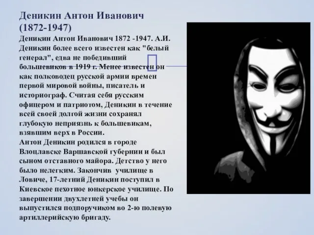 Деникин Антон Иванович (1872-1947) Деникин Антон Иванович 1872 -1947. А.И.Деникин более всего