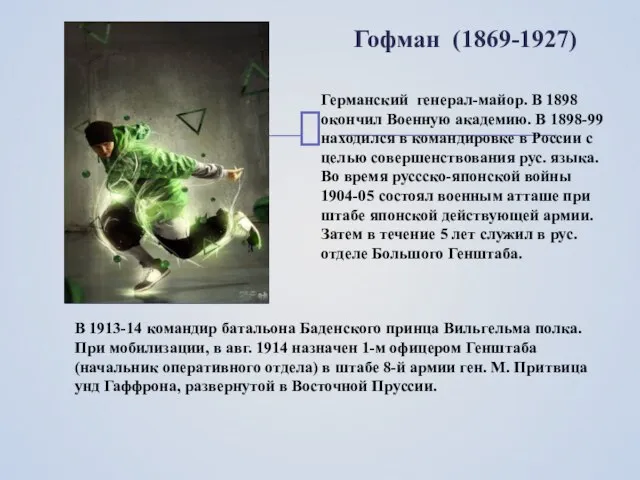 Германский генерал-майор. В 1898 окончил Военную академию. В 1898-99 находился в командировке