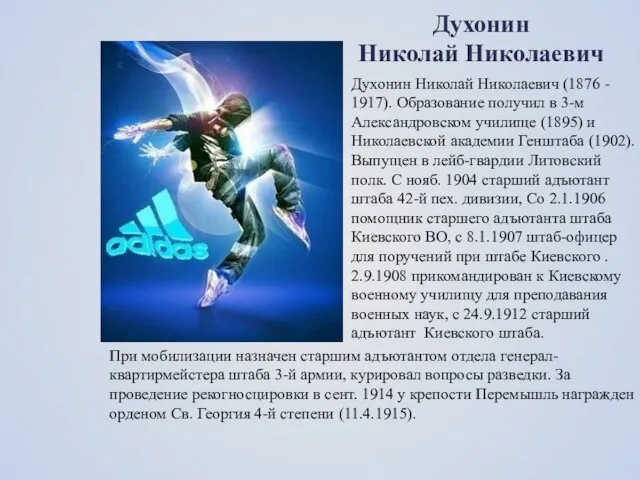 Духонин Николай Николаевич (1876 - 1917). Образование получил в 3-м Александровском училище