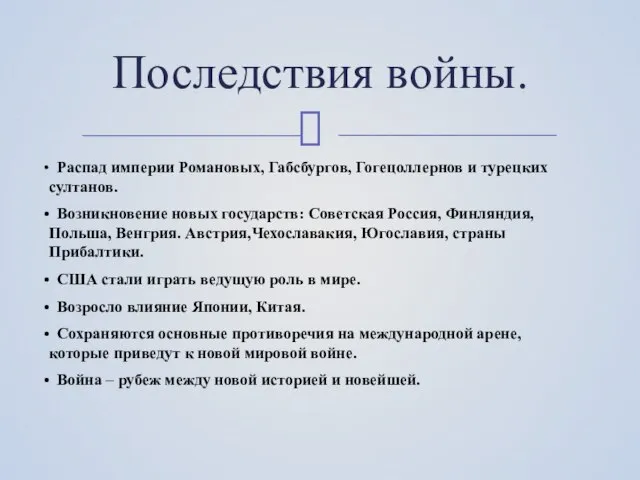 Последствия войны. Распад империи Романовых, Габсбургов, Гогецоллернов и турецких султанов. Возникновение новых